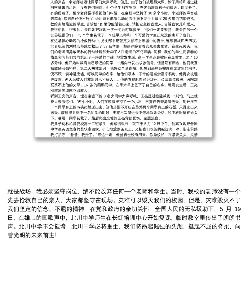 汶川地震抗震救灾英雄_抗震救灾英雄事迹报告·师生共铸爱的丰碑