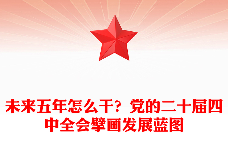 精美时尚未来五年怎么干PPT党的二十届四中全会擘画发展蓝图课件下载(讲稿)