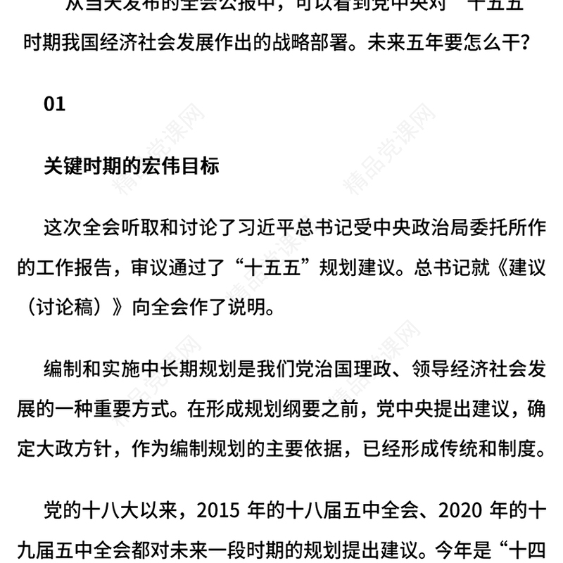 精美时尚未来五年怎么干PPT党的二十届四中全会擘画发展蓝图课件下载(讲稿)