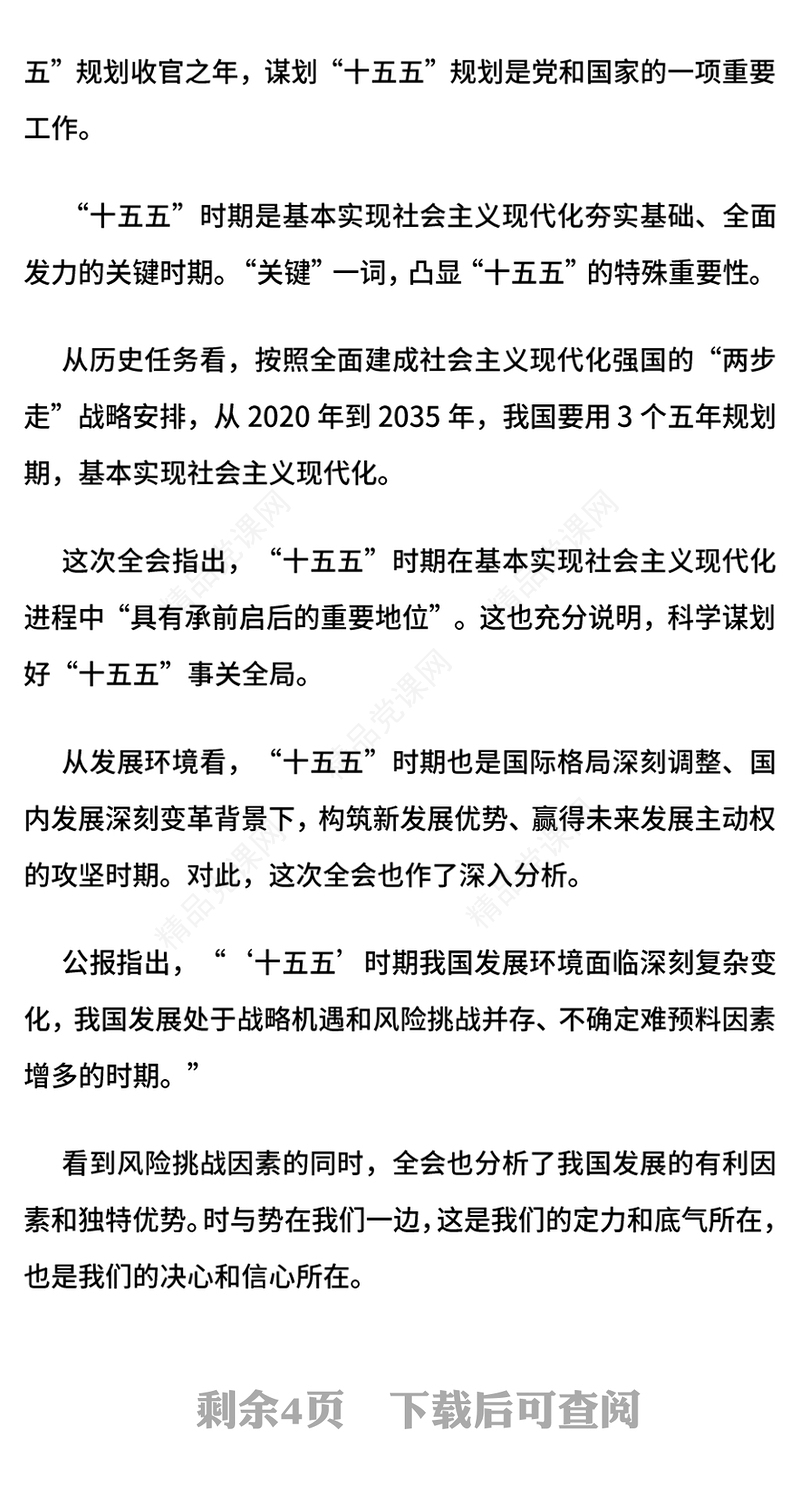 精美时尚未来五年怎么干PPT党的二十届四中全会擘画发展蓝图课件下载(讲稿)