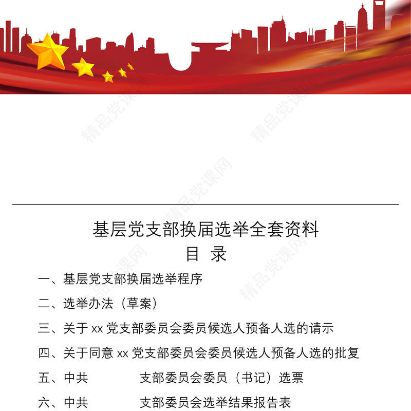 2021基层党支部换届选举全套资料（含选举程序选举办法请示批复选票报告表主持词等）