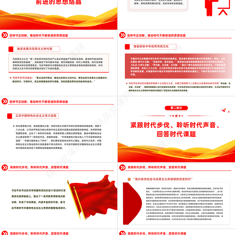 习近平新时代中国特色社会主义思想蕴含的时代观主题党课PPT课件