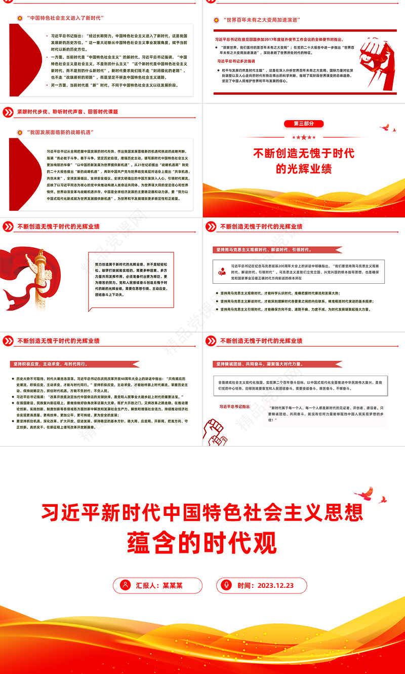 习近平新时代中国特色社会主义思想蕴含的时代观主题党课PPT课件