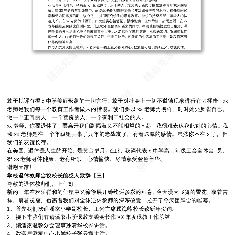 学校退休教师会议校长的感人致辞