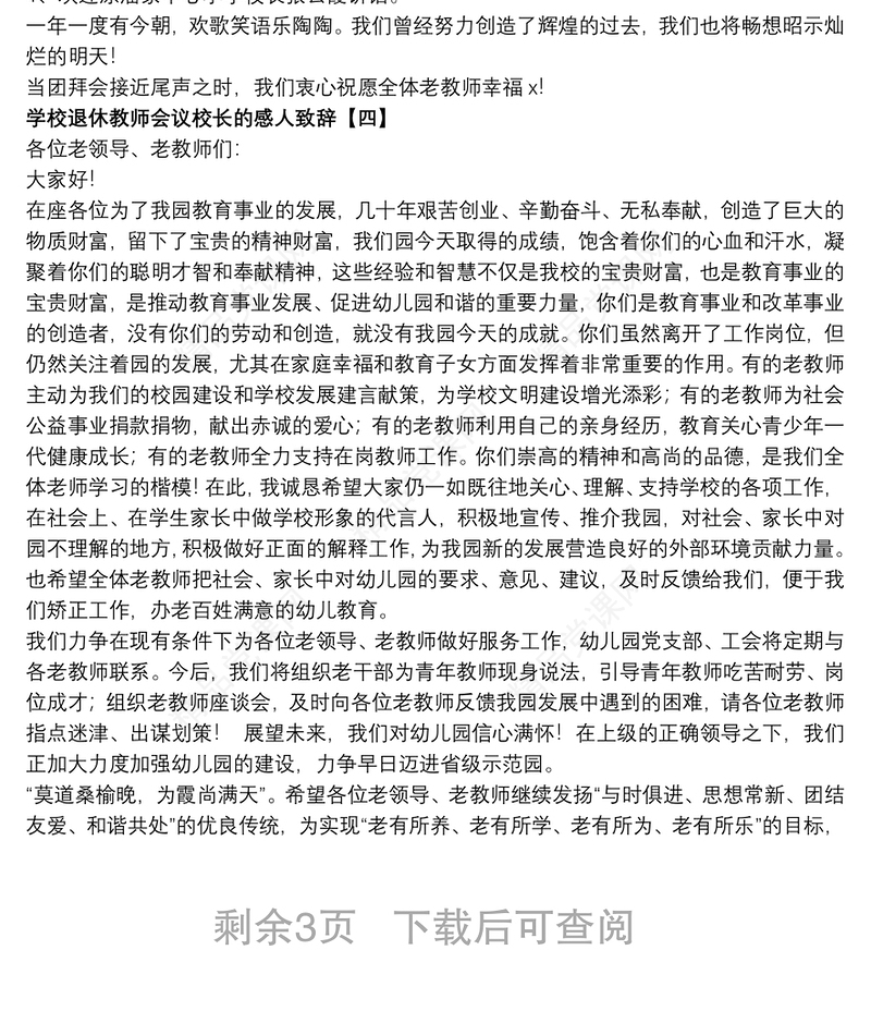 学校退休教师会议校长的感人致辞