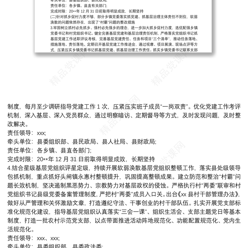 县落实20xx年度党组织书记抓基层党建述职评议考核工作反馈问题整改方案范文