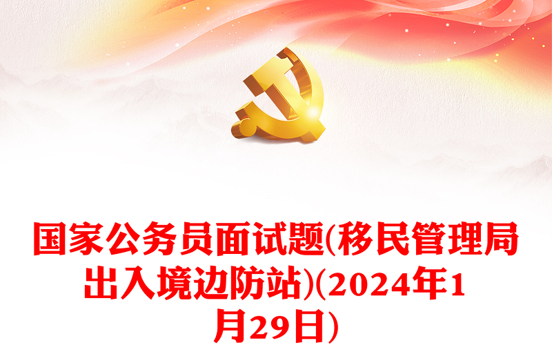 国家公务员面试题(移民管理局出入境边防站)(年1月29日)