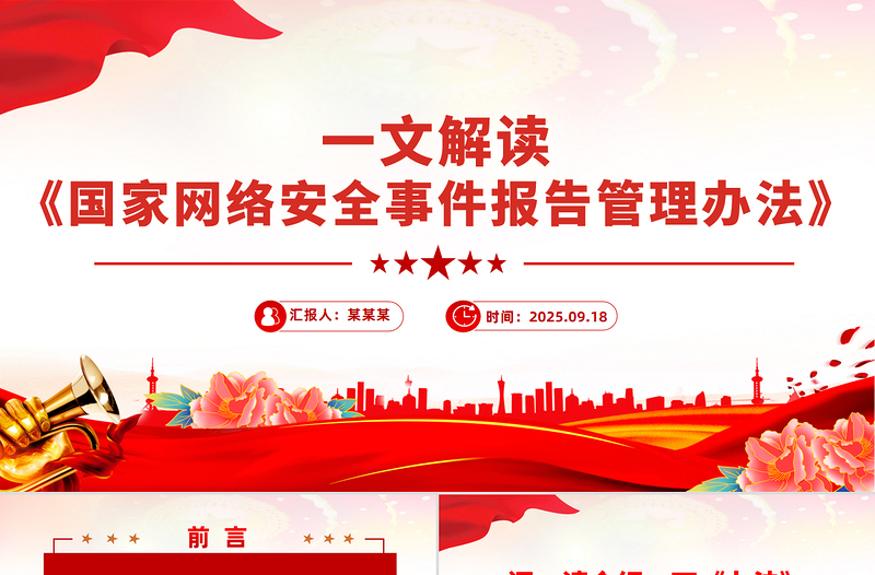 2025《国家网络安全事件报告管理办法》解读PPT课件