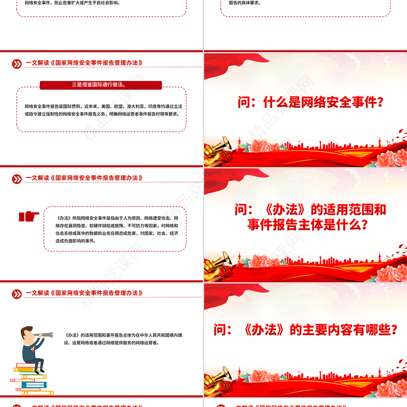 2025《国家网络安全事件报告管理办法》解读PPT课件