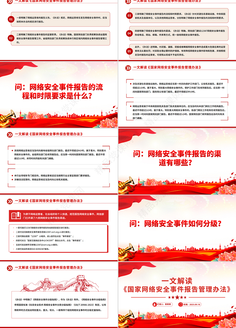 2025《国家网络安全事件报告管理办法》解读PPT课件