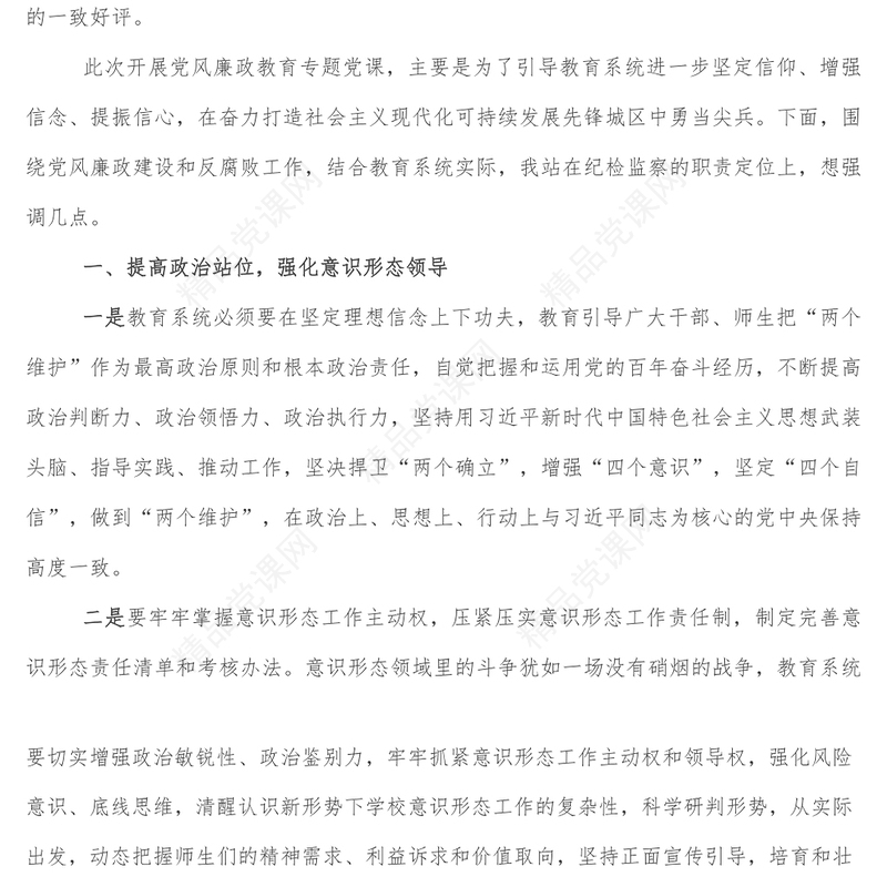 在教育系统党风廉政教育专题党课上的讲话