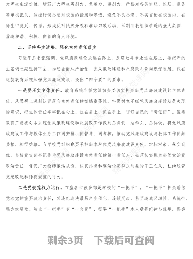 在教育系统党风廉政教育专题党课上的讲话