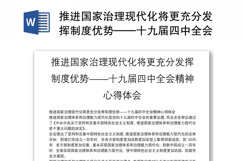 推进国家治理现代化将更充分发挥制度优势——十九届四中全会精神心得体会