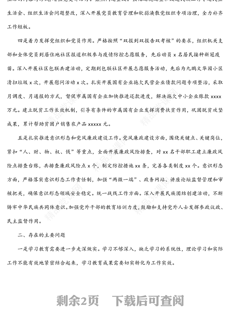 机关党支部书记2021年抓基层党建工作述职报告