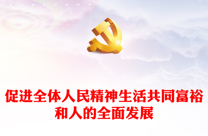  2023促进全体人民精神生活共同富裕PPT党政风深入学习习近平文化思想专题党课课件模板(讲稿)