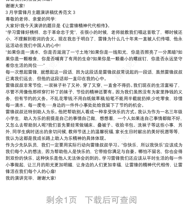 3月学雷锋月主题演讲稿优秀范文