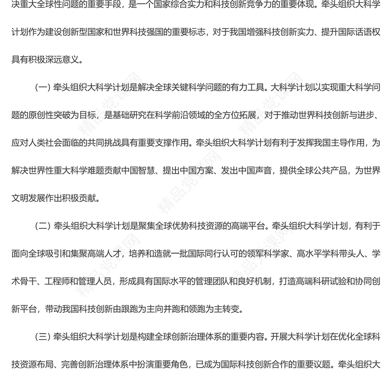 大气精美关于积极牵头组织国际大科学计划和大科学工程方案党课讲稿