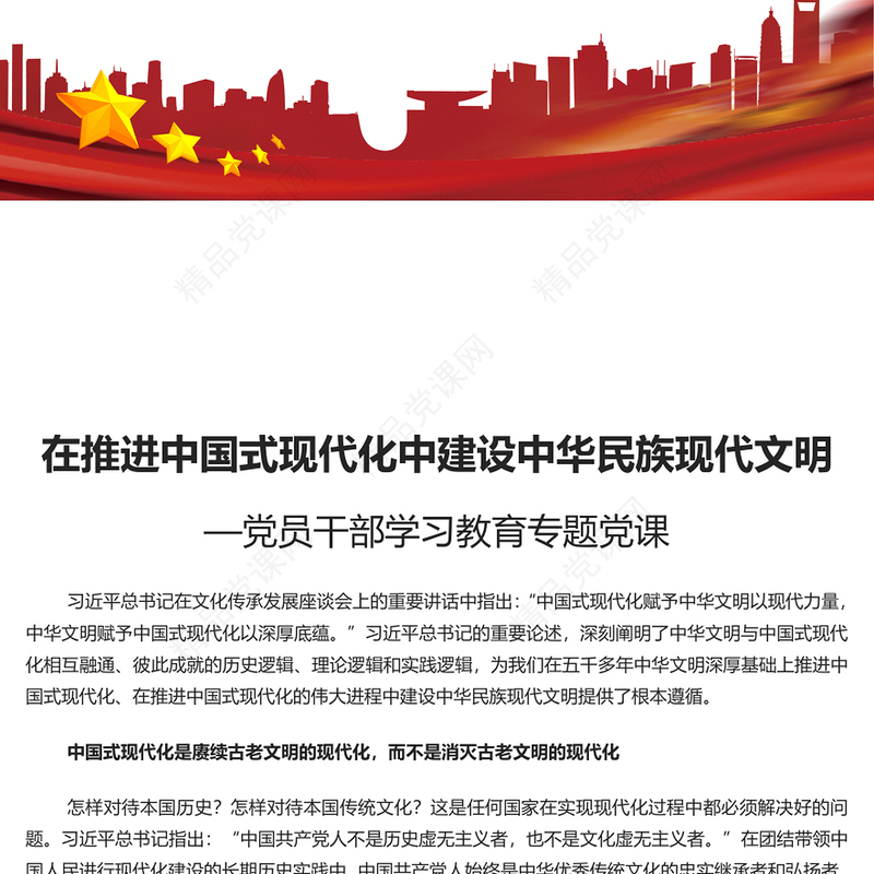 2023在推进中国式现代化中建设中华民族现代文明PPT大气精美风党员干部学习教育专题党课课件模板(讲稿)
