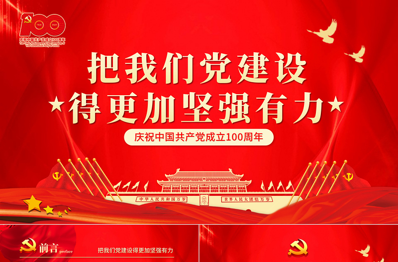 把我们党建设得更加坚强有力PPT红色简洁爱国爱党坚持党的领导办好中国自己的事情主题党课下载