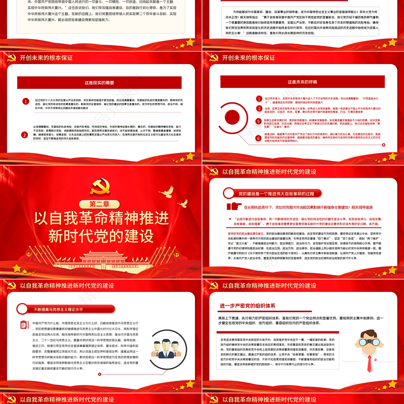 把我们党建设得更加坚强有力PPT红色简洁爱国爱党坚持党的领导办好中国自己的事情主题党课下载