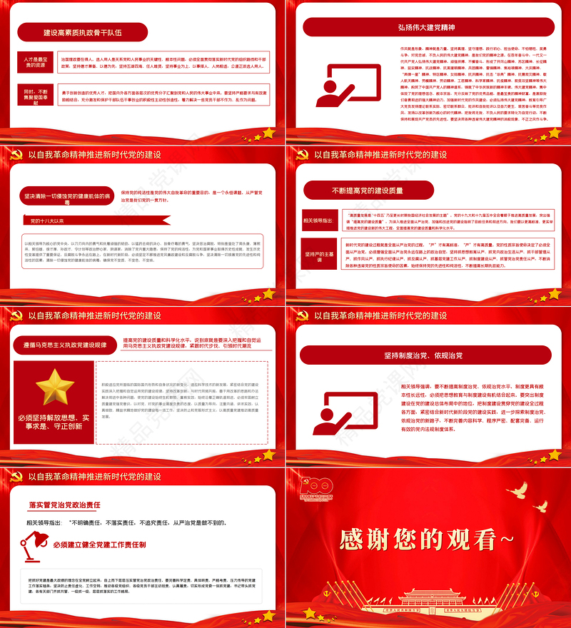 把我们党建设得更加坚强有力PPT红色简洁爱国爱党坚持党的领导办好中国自己的事情主题党课下载