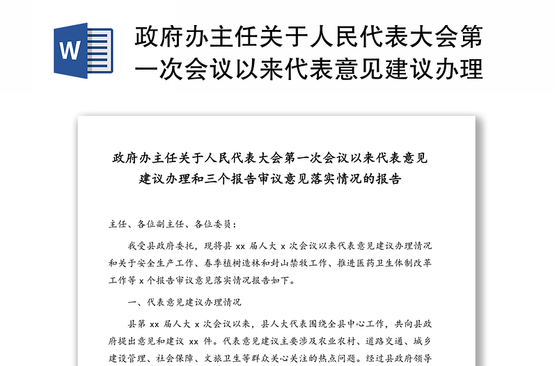 政府办主任关于人民代表大会第一次会议以来代表意见建议办理和三个报告审议意见落实情况的报告