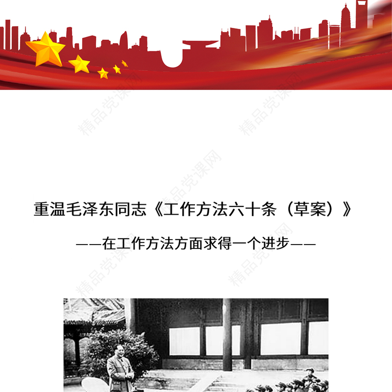 重温毛泽东同志《工作方法六十条（草案）》党课讲稿