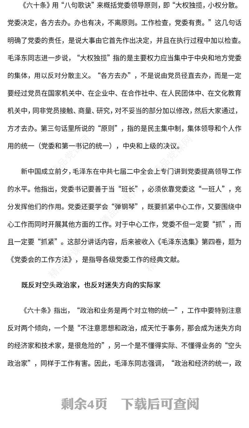 重温毛泽东同志《工作方法六十条（草案）》党课讲稿