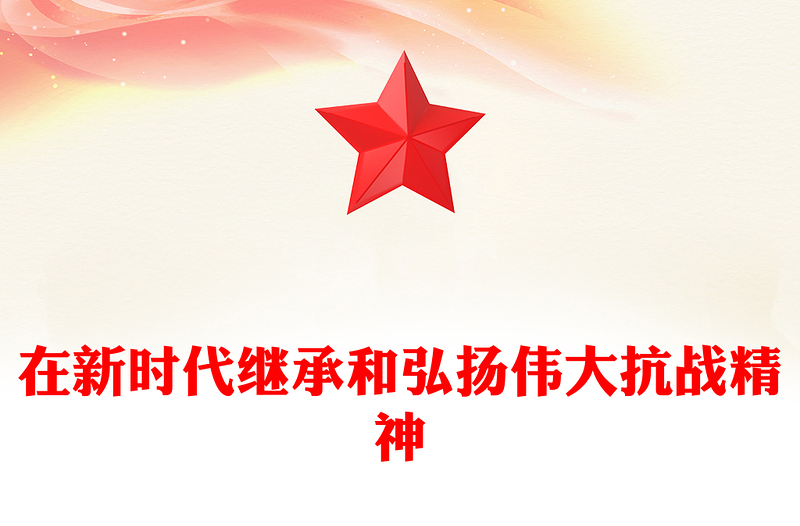 红色精美在新时代继承和弘扬伟大抗战精神PPT2025抗战胜利80周年党课(讲稿)