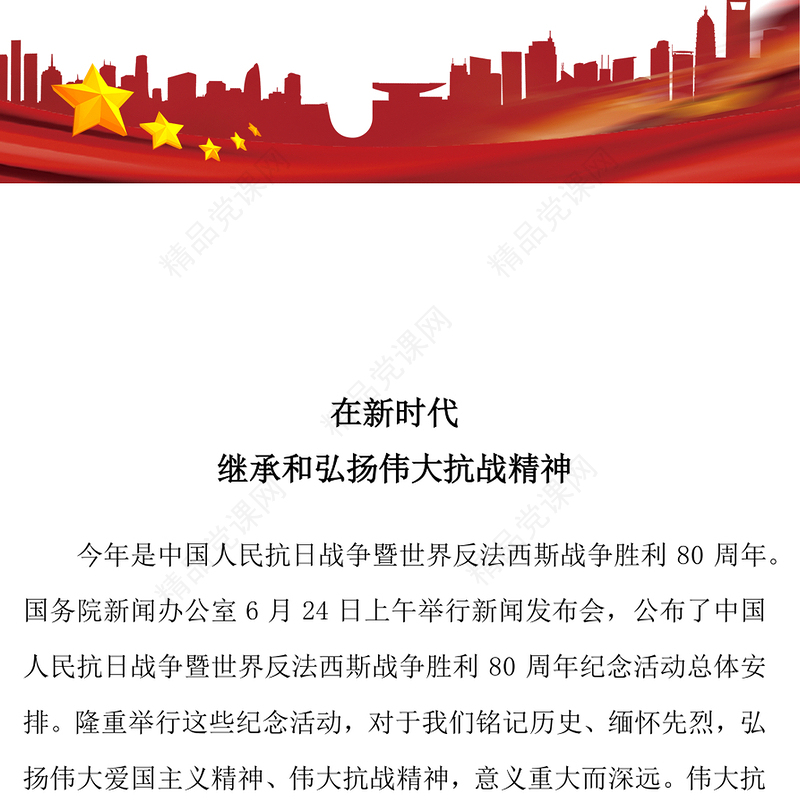 红色精美在新时代继承和弘扬伟大抗战精神PPT2025抗战胜利80周年党课(讲稿)