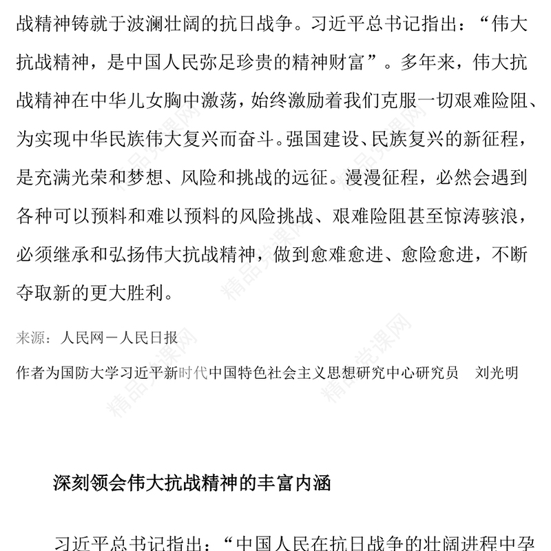 红色精美在新时代继承和弘扬伟大抗战精神PPT2025抗战胜利80周年党课(讲稿)