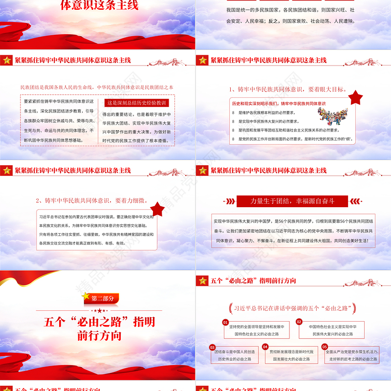 中华民族共同体意识PPT党政风优质聚焦全国两会学习早参加内蒙古代表团审议时的讲话专题党课课件模板