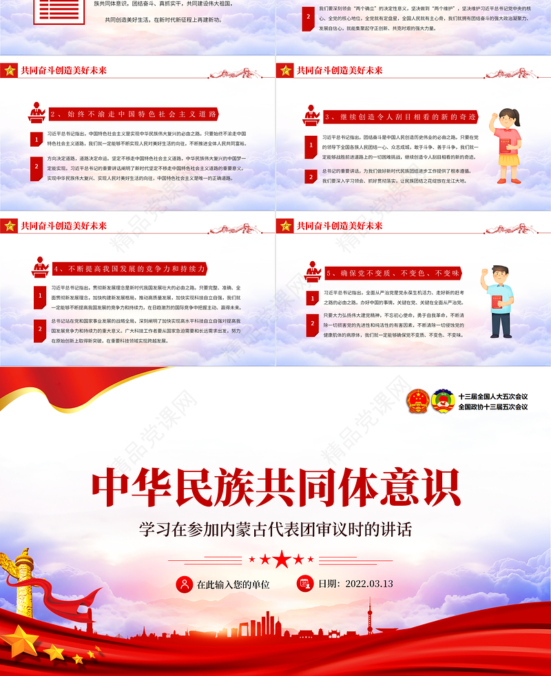 中华民族共同体意识PPT党政风优质聚焦全国两会学习早参加内蒙古代表团审议时的讲话专题党课课件模板