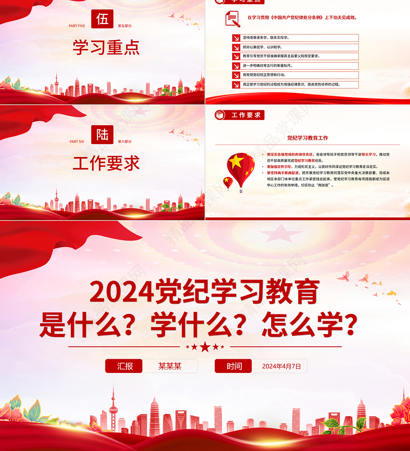党政风优质2024党纪学习教育是什么学什么怎么学主题党课PPT