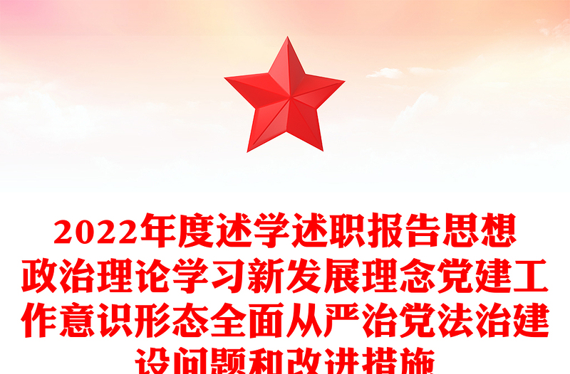 学习新发展理念党建工作意识形态全面从严治党法治建设问题和改进措施