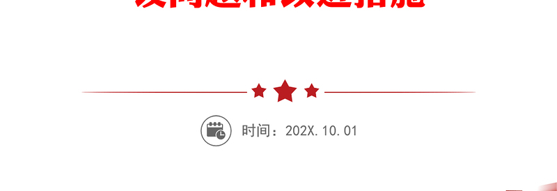 学习新发展理念党建工作意识形态全面从严治党法治建设问题和改进措施