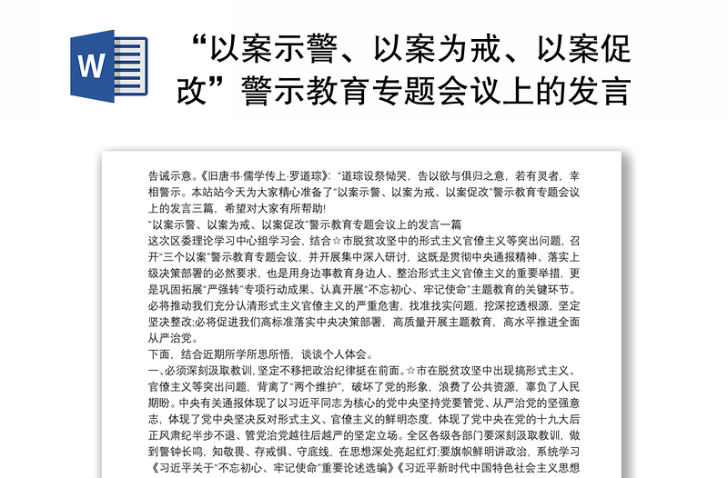 “以案示警、以案为戒、以案促改”警示教育专题会议上的发言三篇