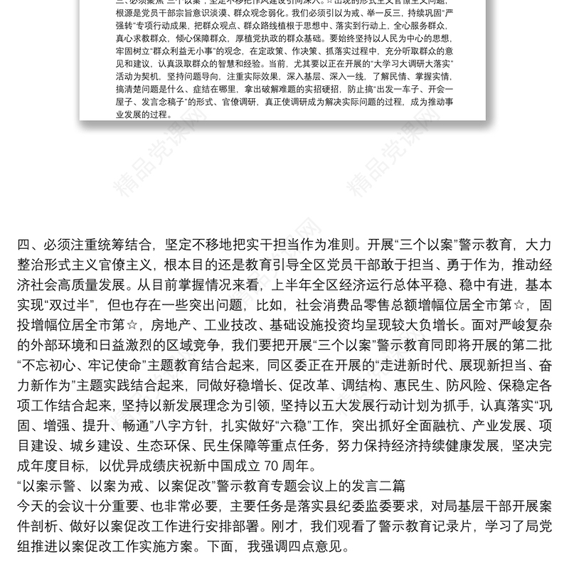 “以案示警、以案为戒、以案促改”警示教育专题会议上的发言三篇