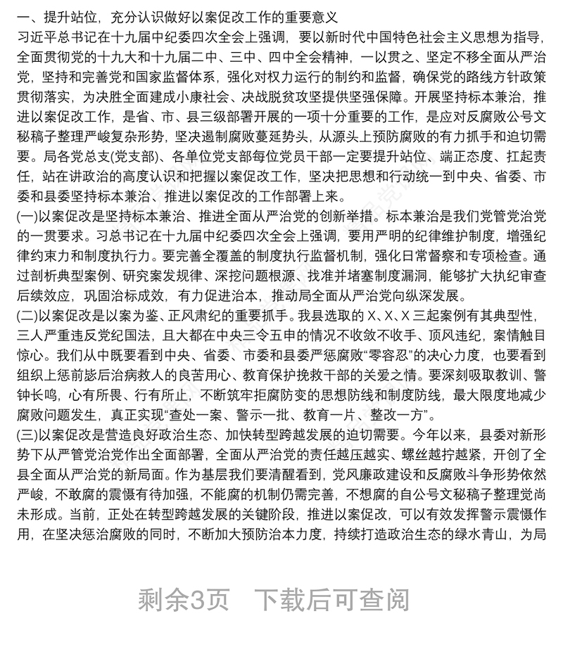 “以案示警、以案为戒、以案促改”警示教育专题会议上的发言三篇