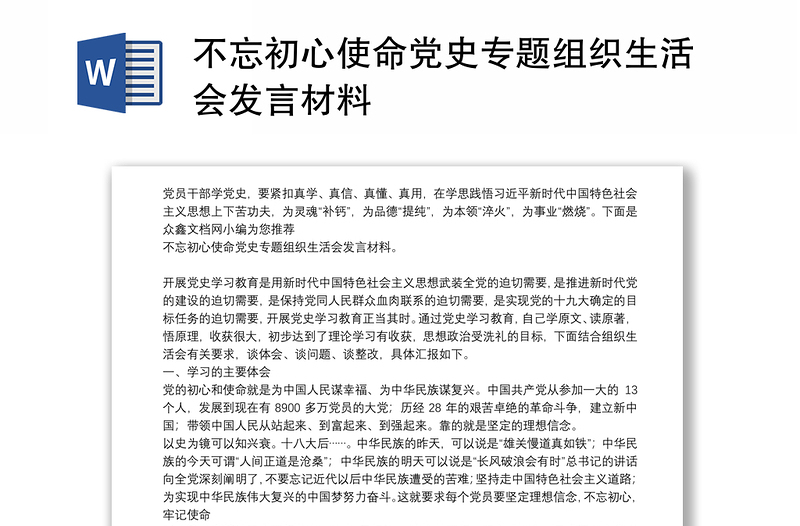 不忘初心使命党史专题组织生活会发言材料