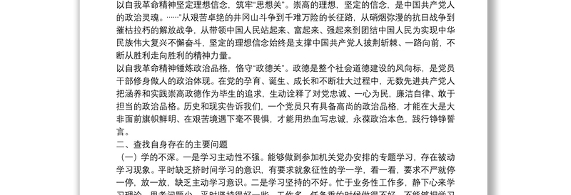 不忘初心使命党史专题组织生活会发言材料