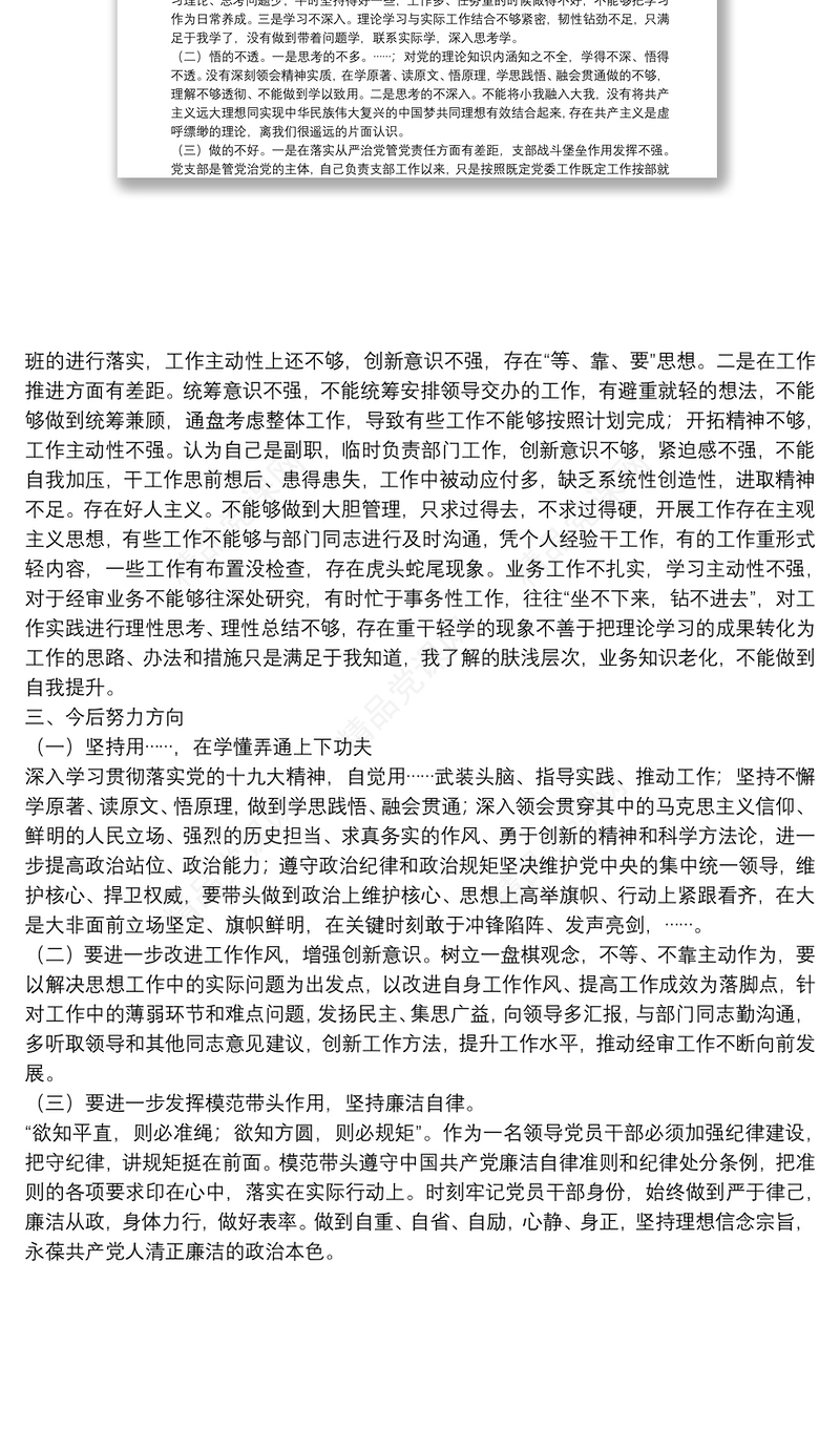 不忘初心使命党史专题组织生活会发言材料