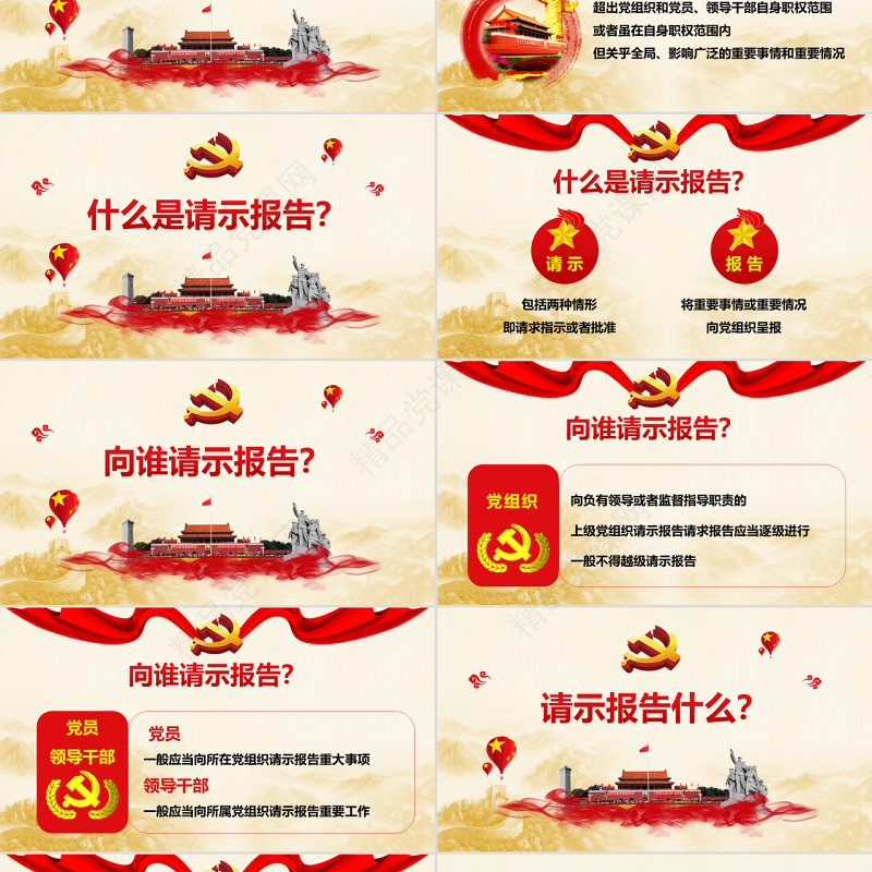 原创中国共产党重大事项请示报告条例党建PPT-版权可商用