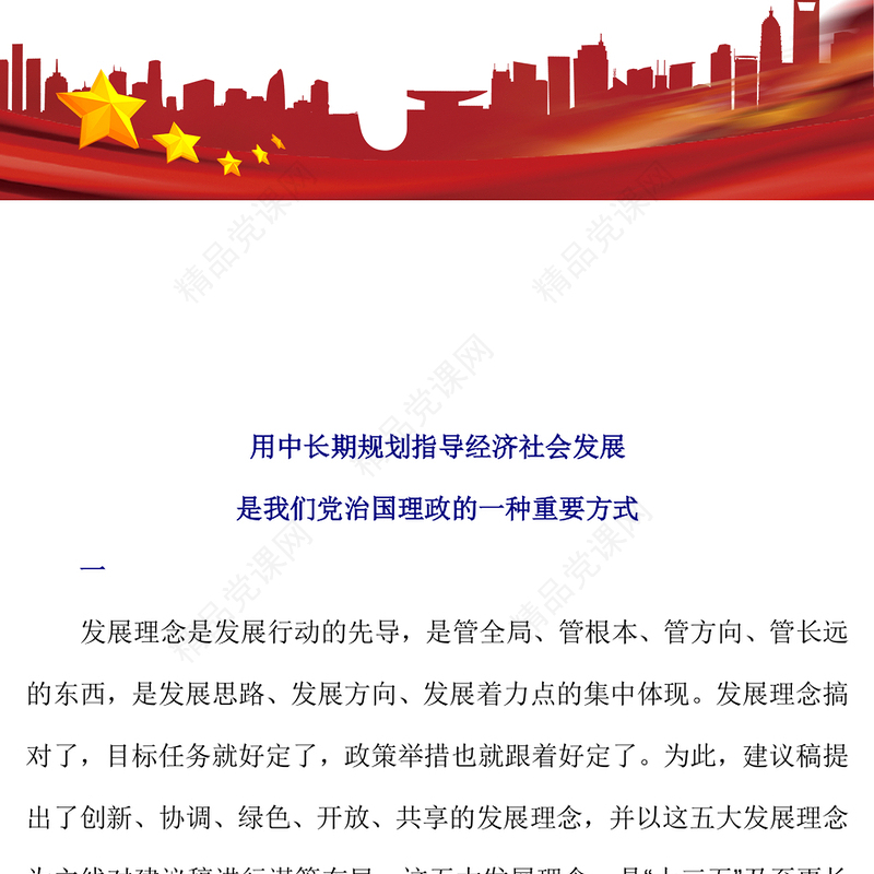 红色精美用中长期规划指导经济社会发展是我们党治国理政的一种重要方式PPT课件下载(讲稿)