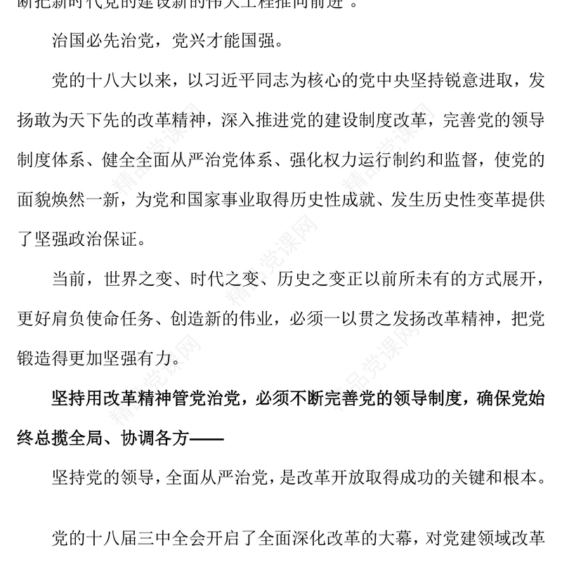 坚持用改革精神管党治党党课讲稿