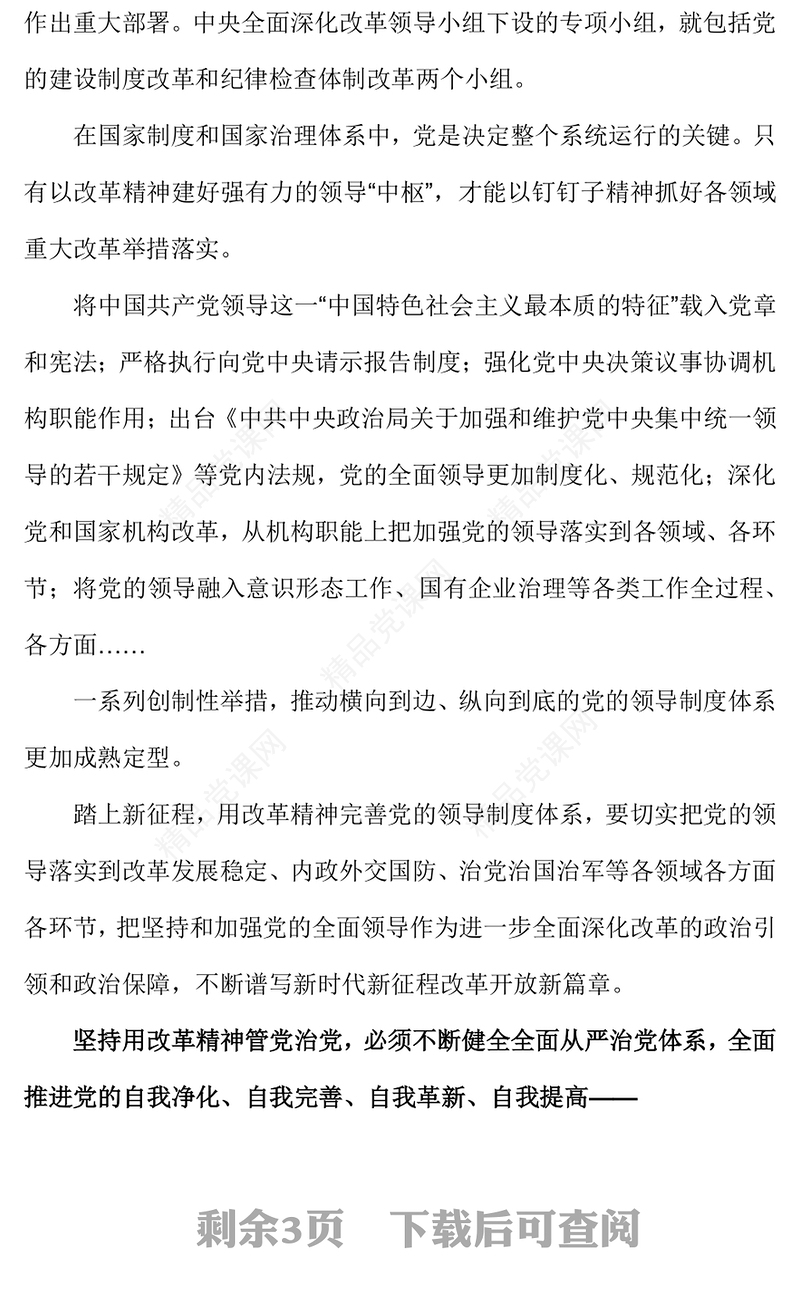 坚持用改革精神管党治党党课讲稿