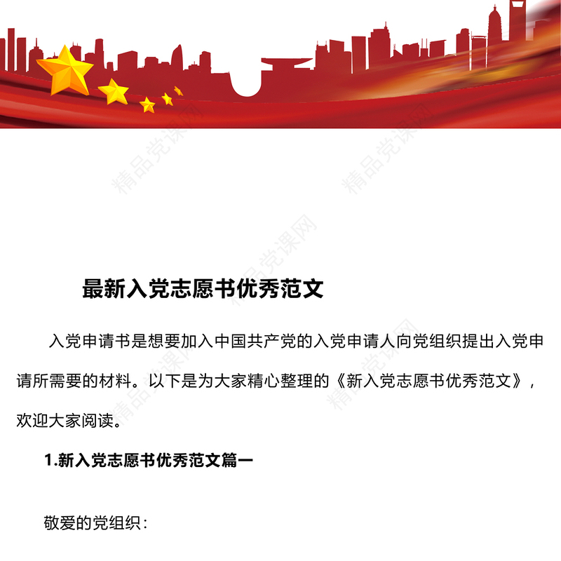 最新入党志愿书优秀范文下载