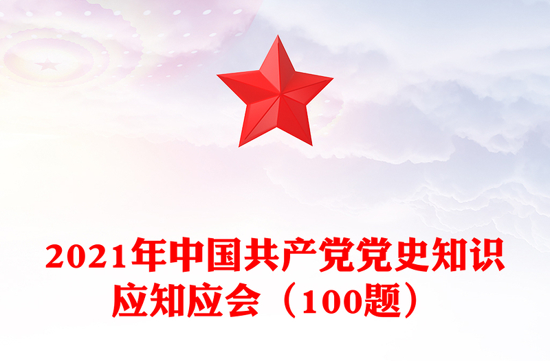 2021年中国共产党党史知识应知应会（100题）