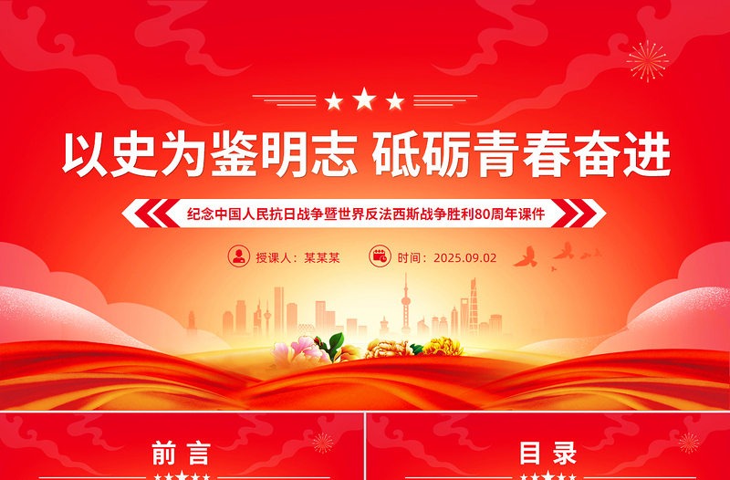 精美大气抗战胜利80周年青年党课PPT以史为鉴明志砥砺青春奋进课件