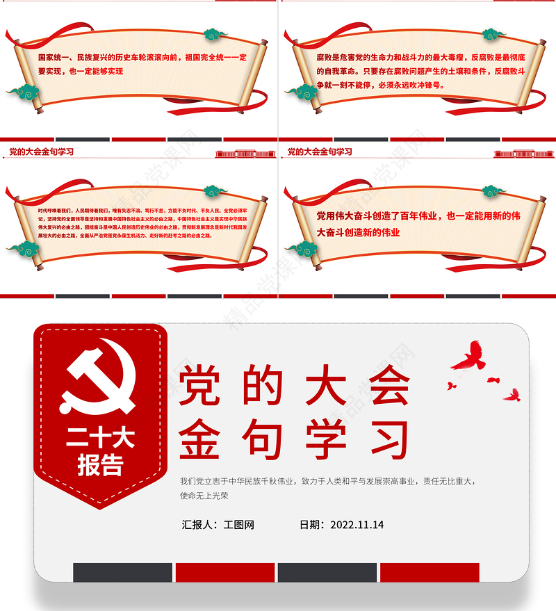 党的大会金句学习PPT大气精美学习宣传贯彻党的二十大精神专题党建党政模板课件